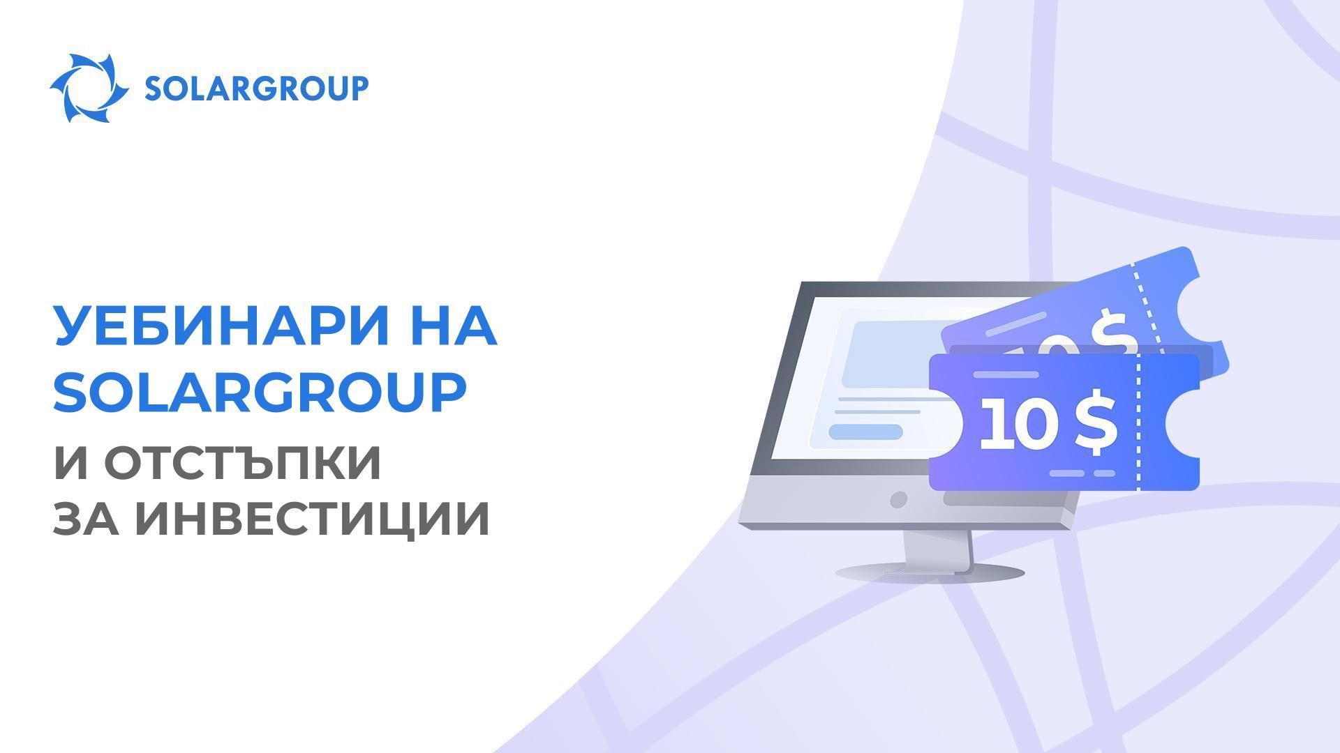 Участвайте в уебинар и получете 10$ отстъпка за закупуване или увеличаване на пакет