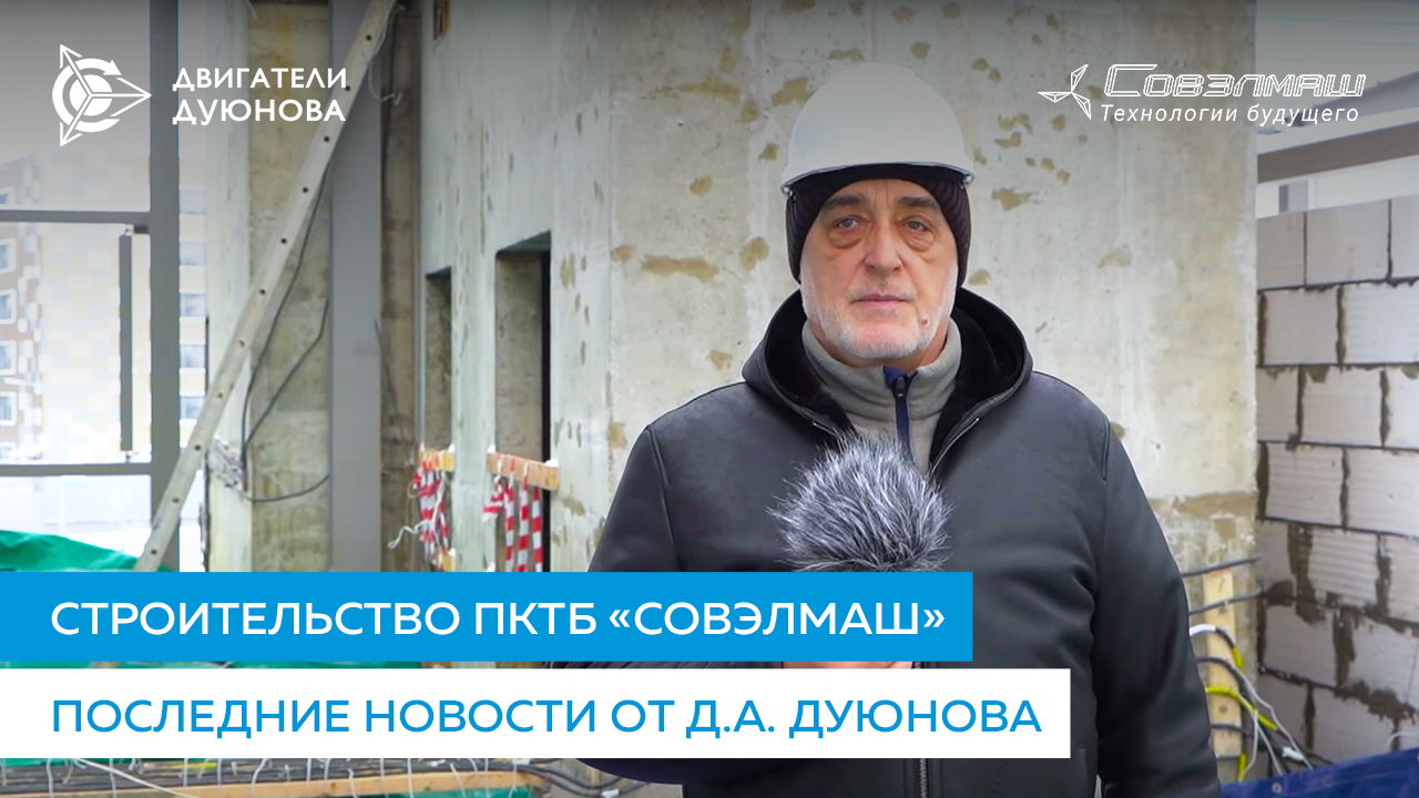 Строительство ПКТБ «Совэлмаш» | Последние новости от Д.А. Дуюнова | День 232