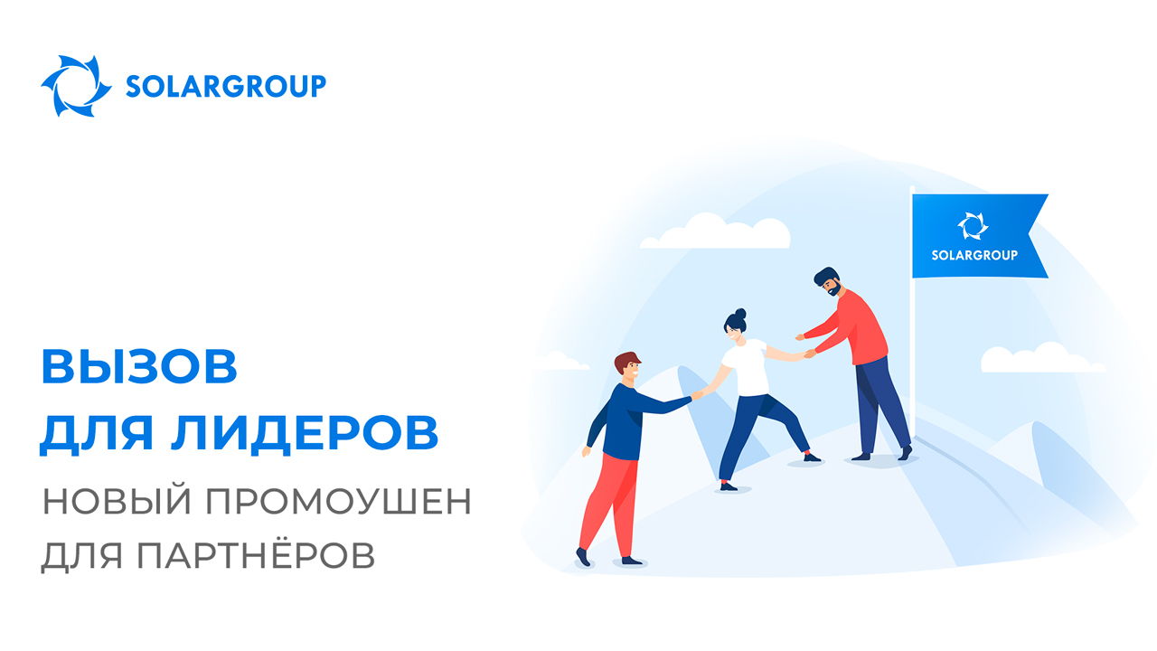 Вызов для лидеров: развивай первый уровень структуры — получай до 8 000 долей