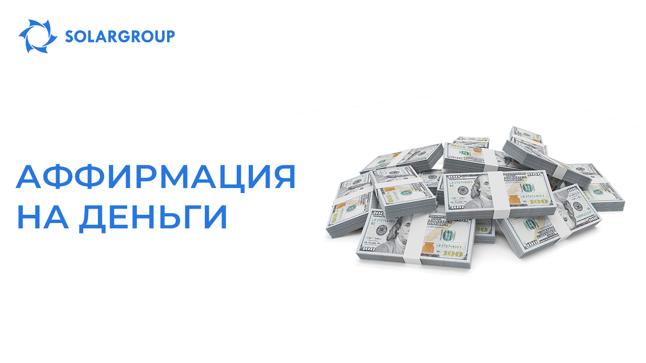 Аффирмация на деньги