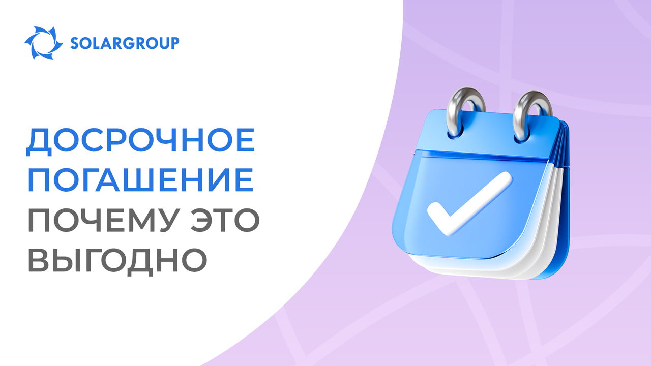 Почему оплатить рассрочку досрочно — это выгодно?