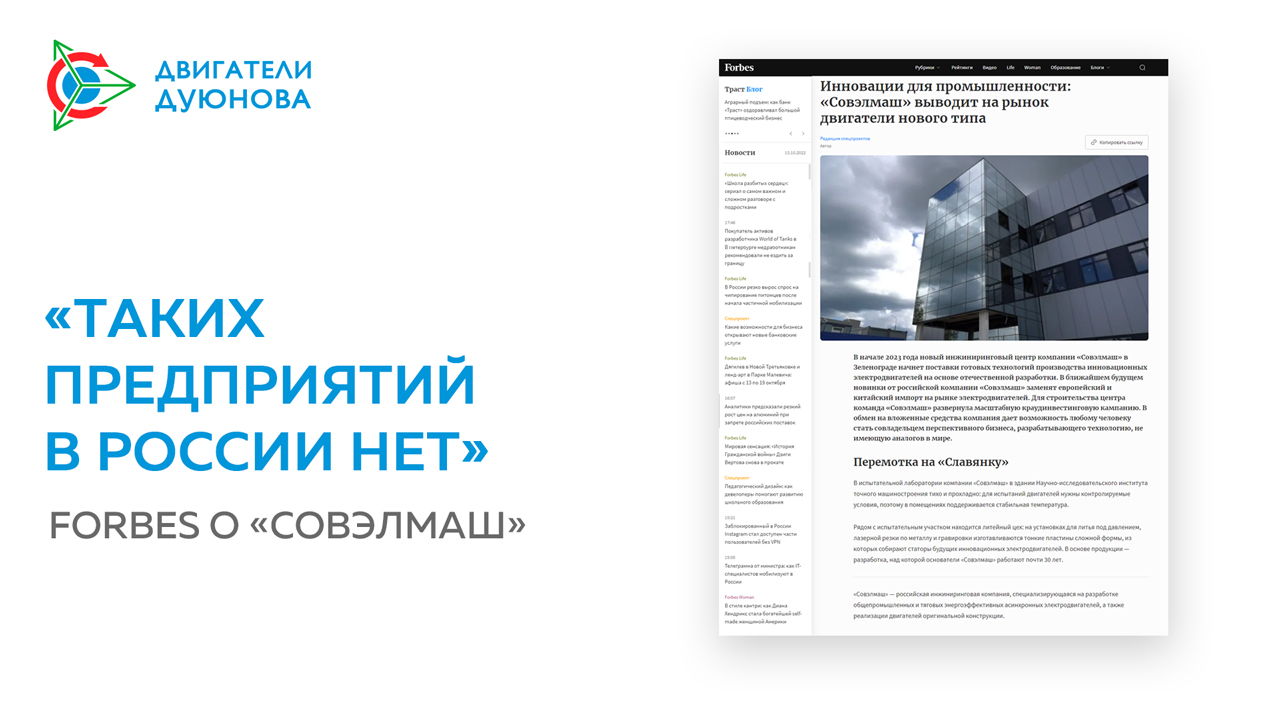 «Таких предприятий в России нет»: статья о «Совэлмаш» в журнале Forbes