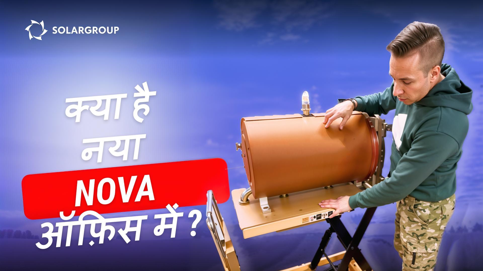 नया उपकरण?! एयरशिप्स के बारे में वेबिनार के बाद Nova ऑफ़िस में क्या हो रहा है?