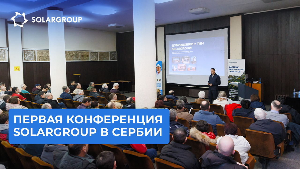 Успешный старт SOLARGROUP в Сербии!
