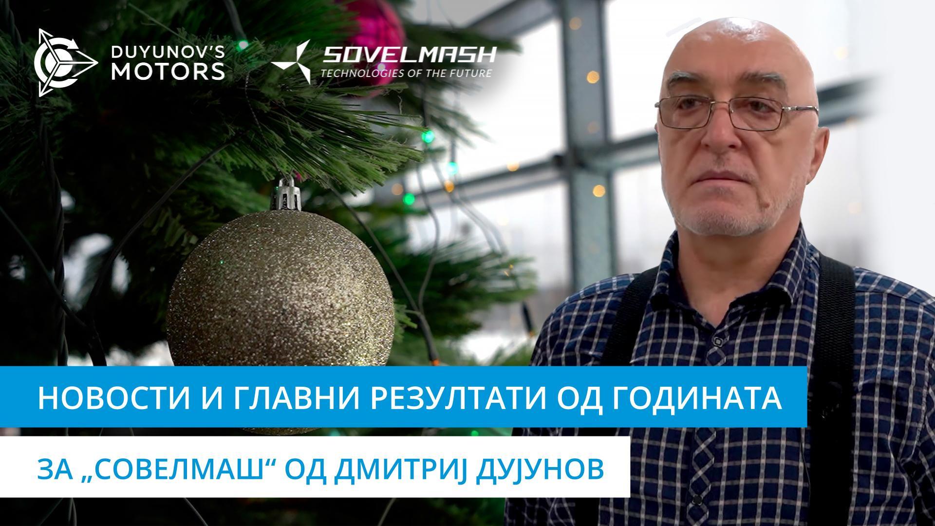 Успешен завршеток на 2023 год. за „Совелмаш“!