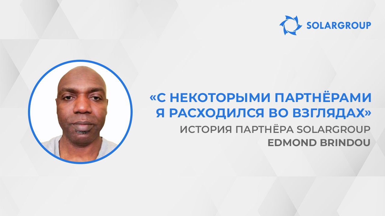 Партнёры работают ради общего финансового благополучия | История партнёра SOLARGROUP Edmond Brindou