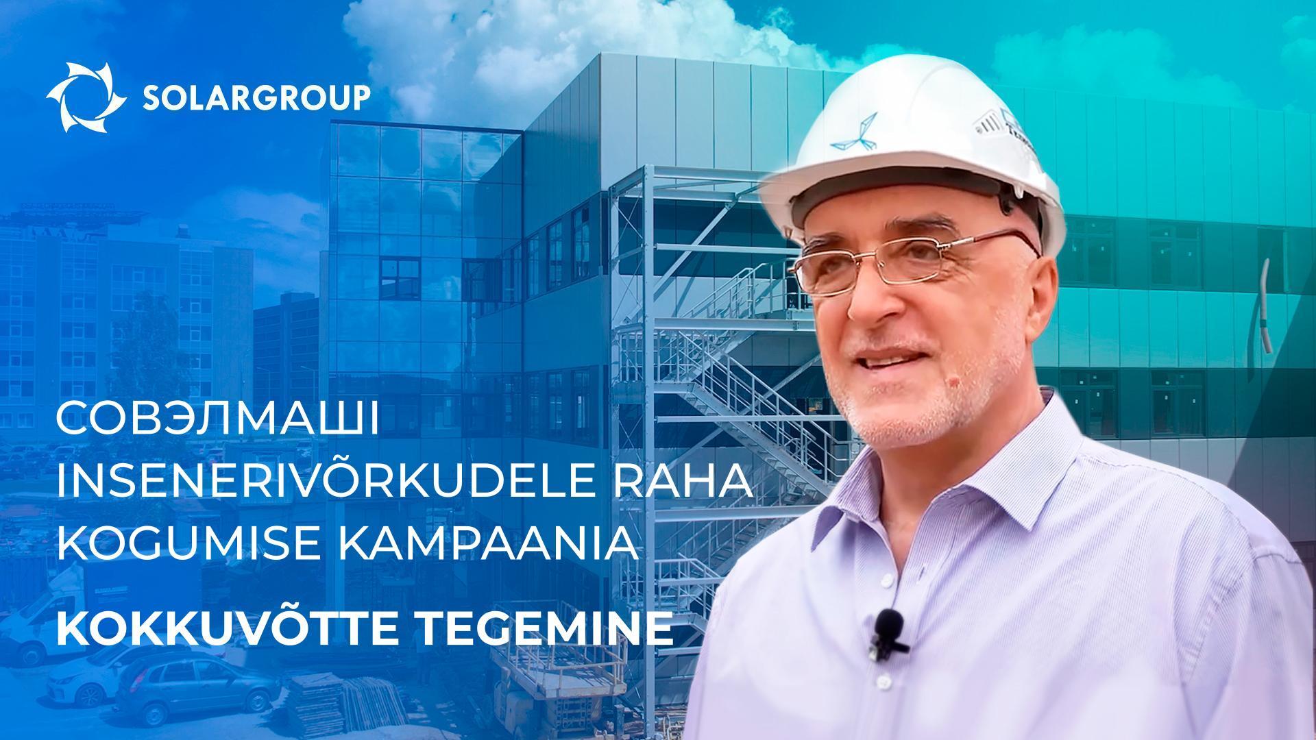 Совэлмашi insenerivõrkudele raha kogumise kampaania: kokkuvõtte tegemine