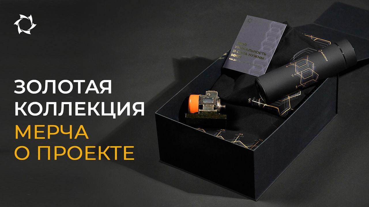 Дарим уникальный мерч за покупку пакетов Золотой коллекции!