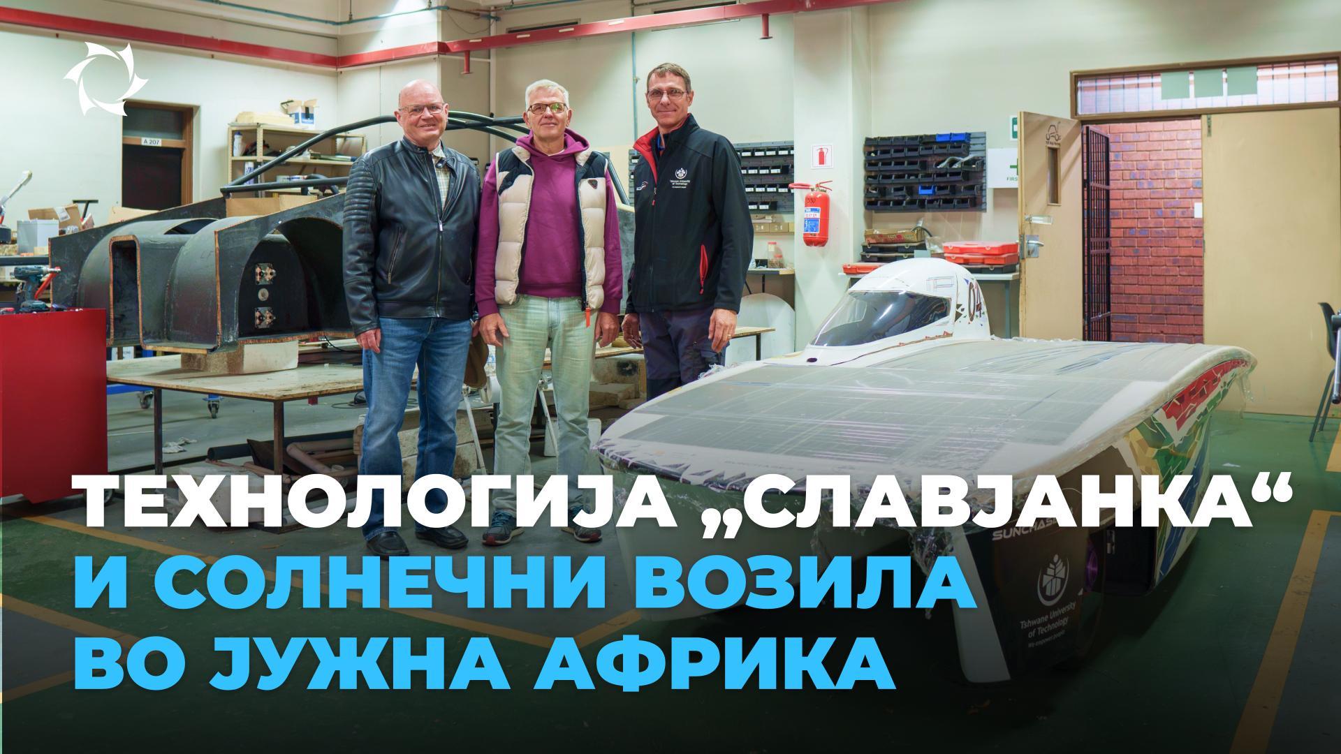 Учесниците на меѓународната трка на соларни автомобили се запознаа со руската иновација