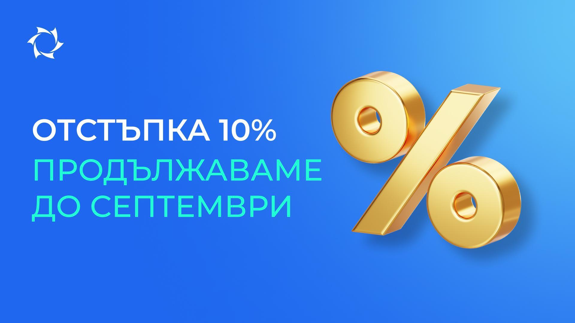 Нека летните възможности продължат по-дълго!