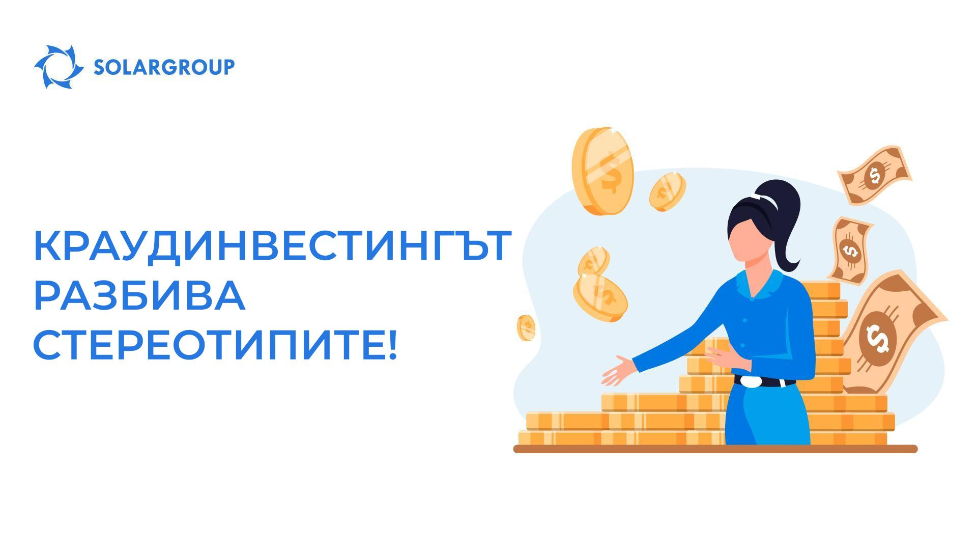 Краудинвестингът разбива стереотипите!