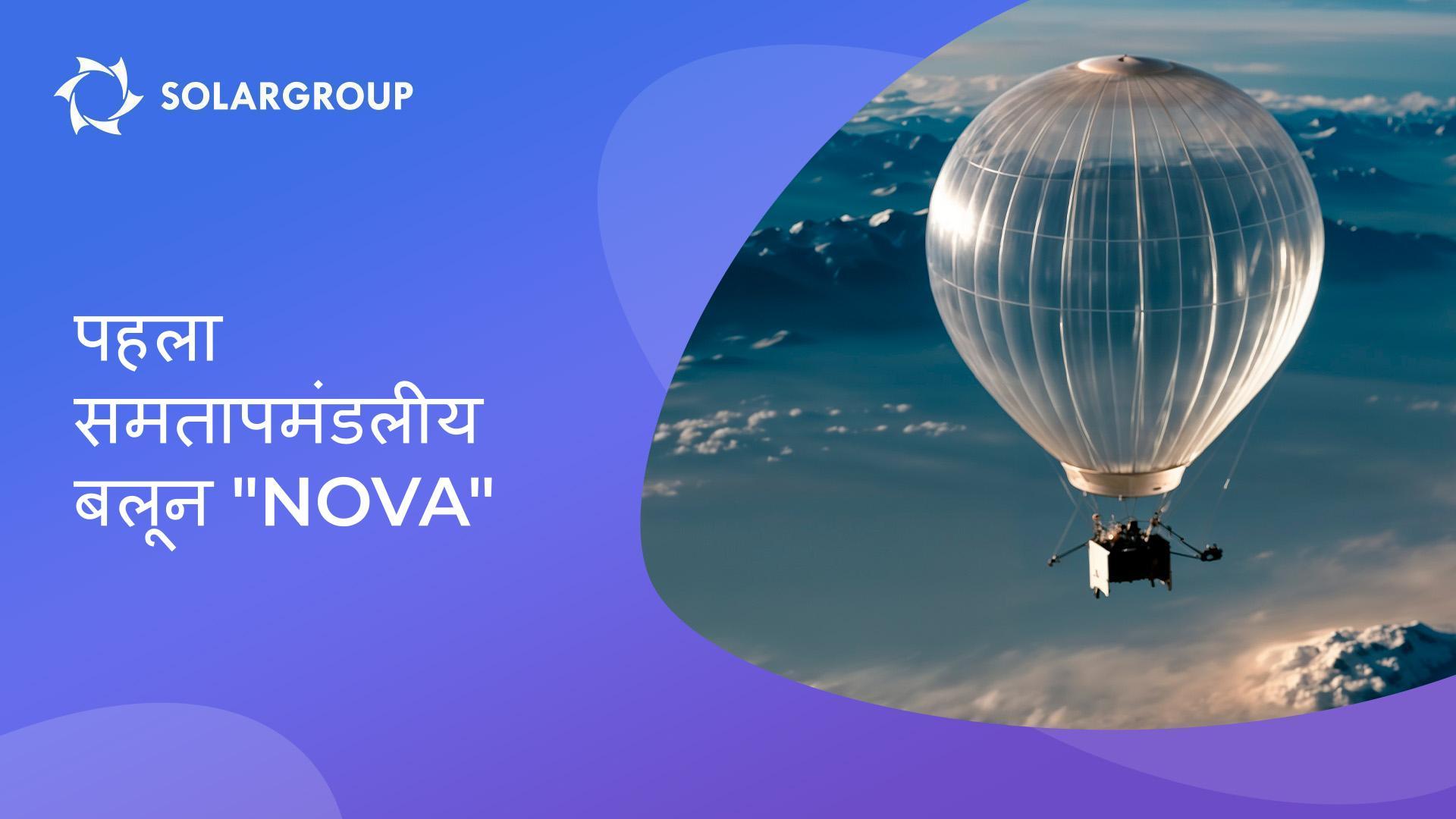 आज Nova ऑफिस में: समतापमंडलीय उड़ान की तरियारी करते हुए