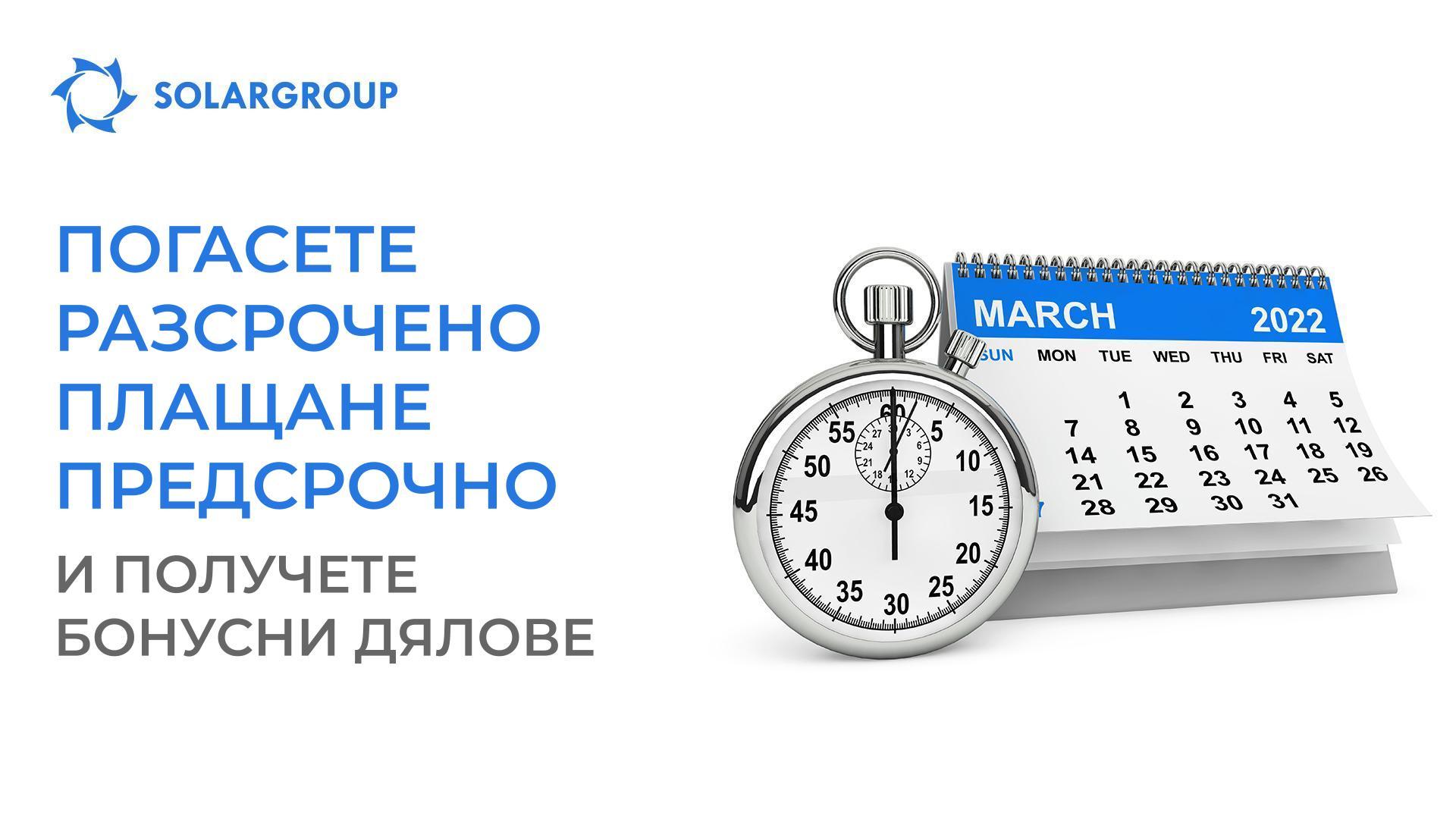 Погасете разсрочено плащане и получете бонусни дялове