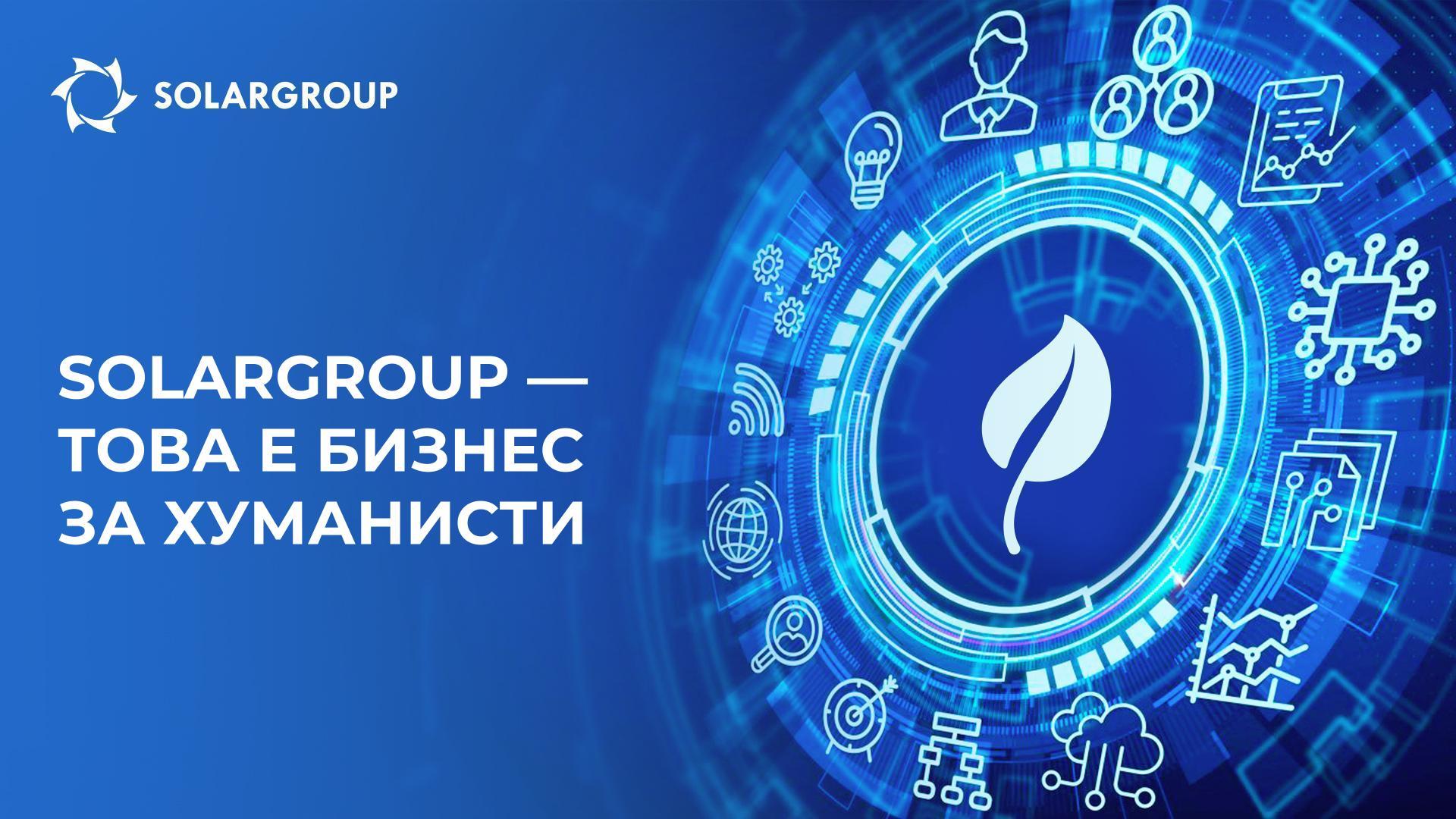 SOLARGROUP – това е бизнес за хуманисти