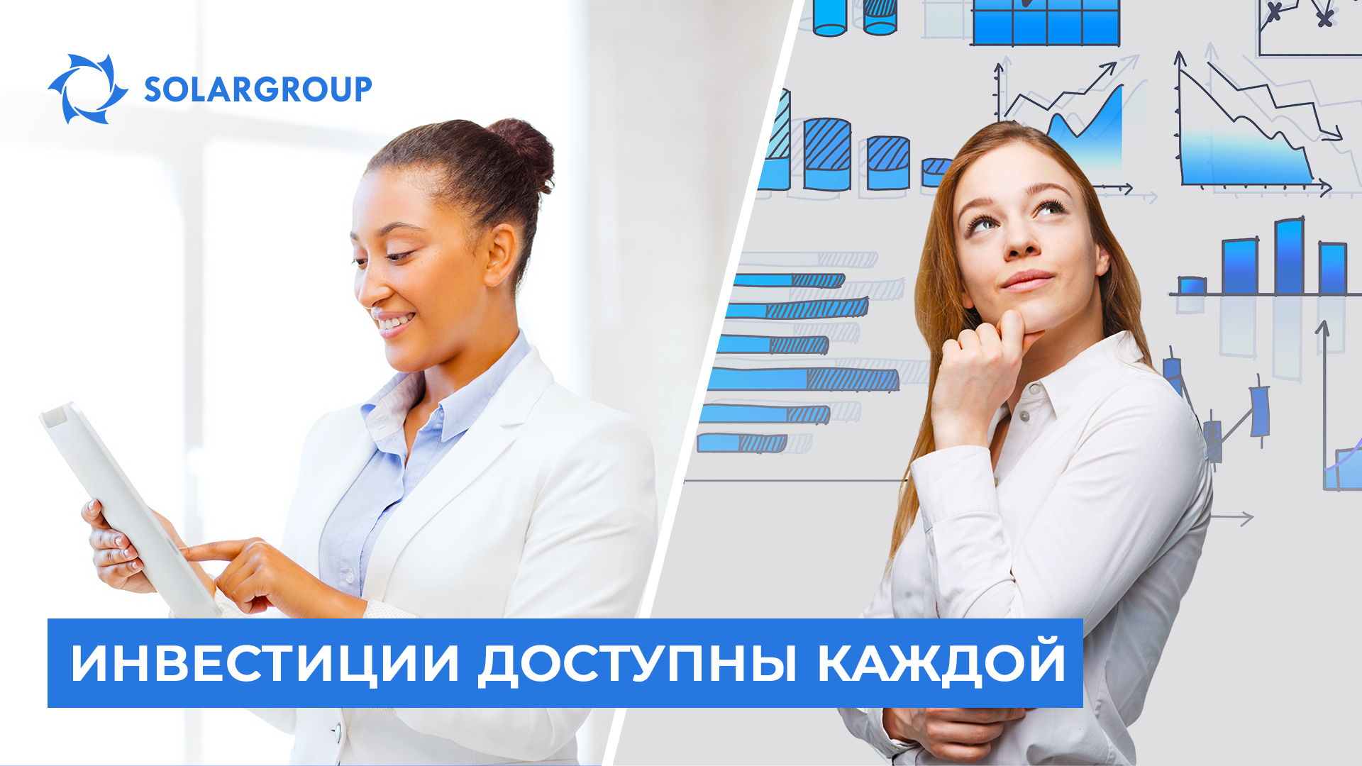 Почему женщины инвестируют