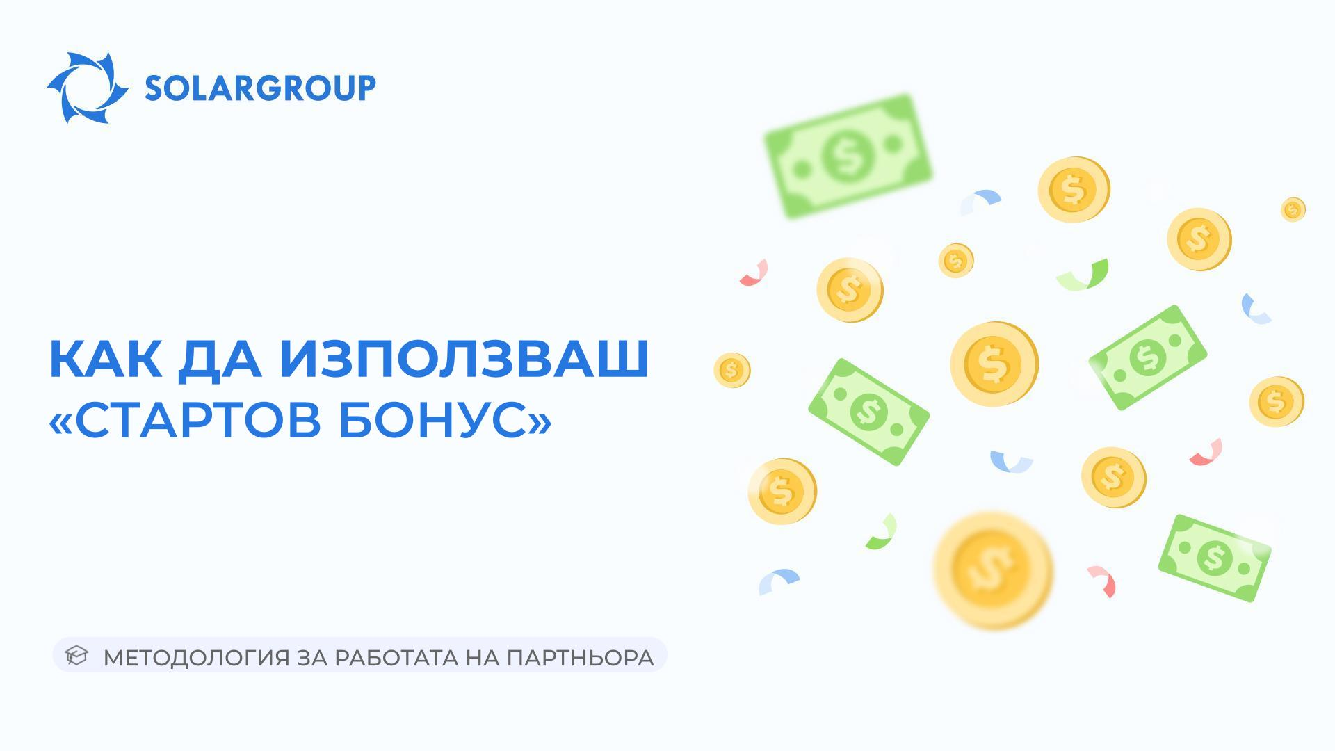 Как да използваш «Стартовия бонус» | Методология за работата на партньора
