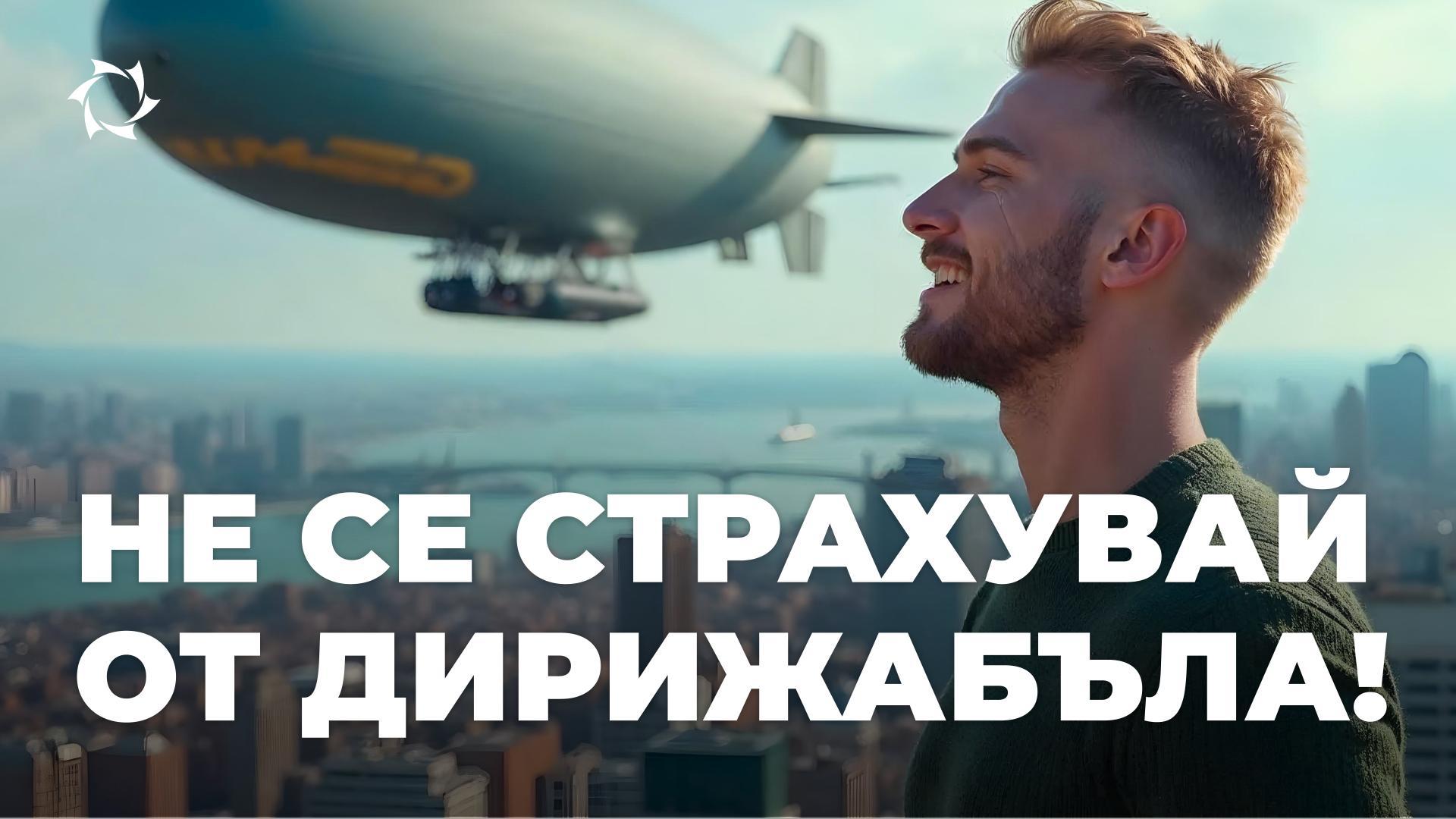 Защо летенето с дирижабъл не е страшно