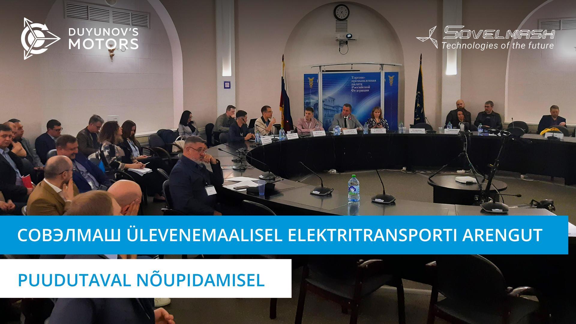Совэлмаш ülevenemaalisel elektritransporti arengut puudutaval nõupidamisel
