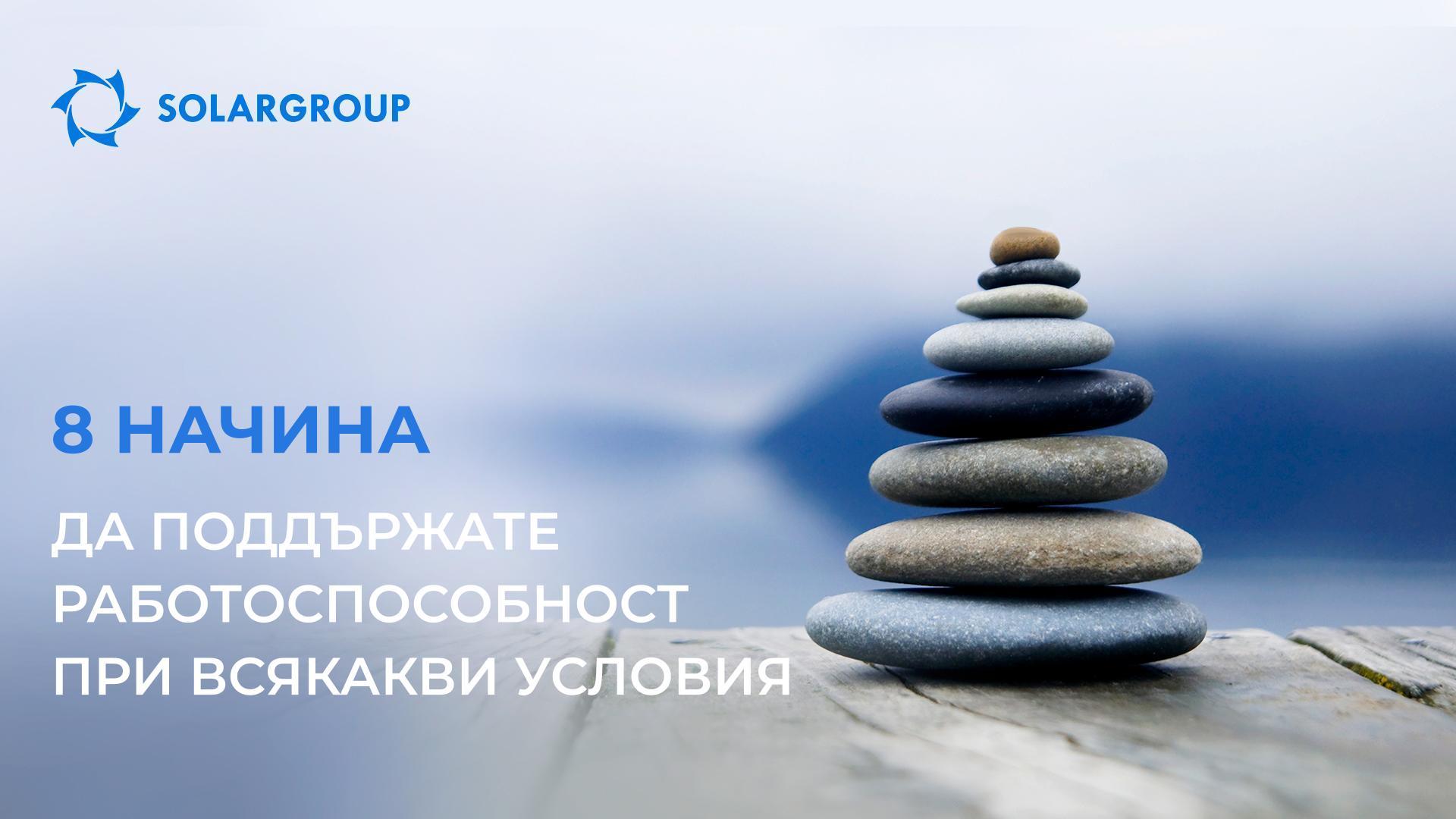 8 начина да поддържате работоспособност при всякакви условия