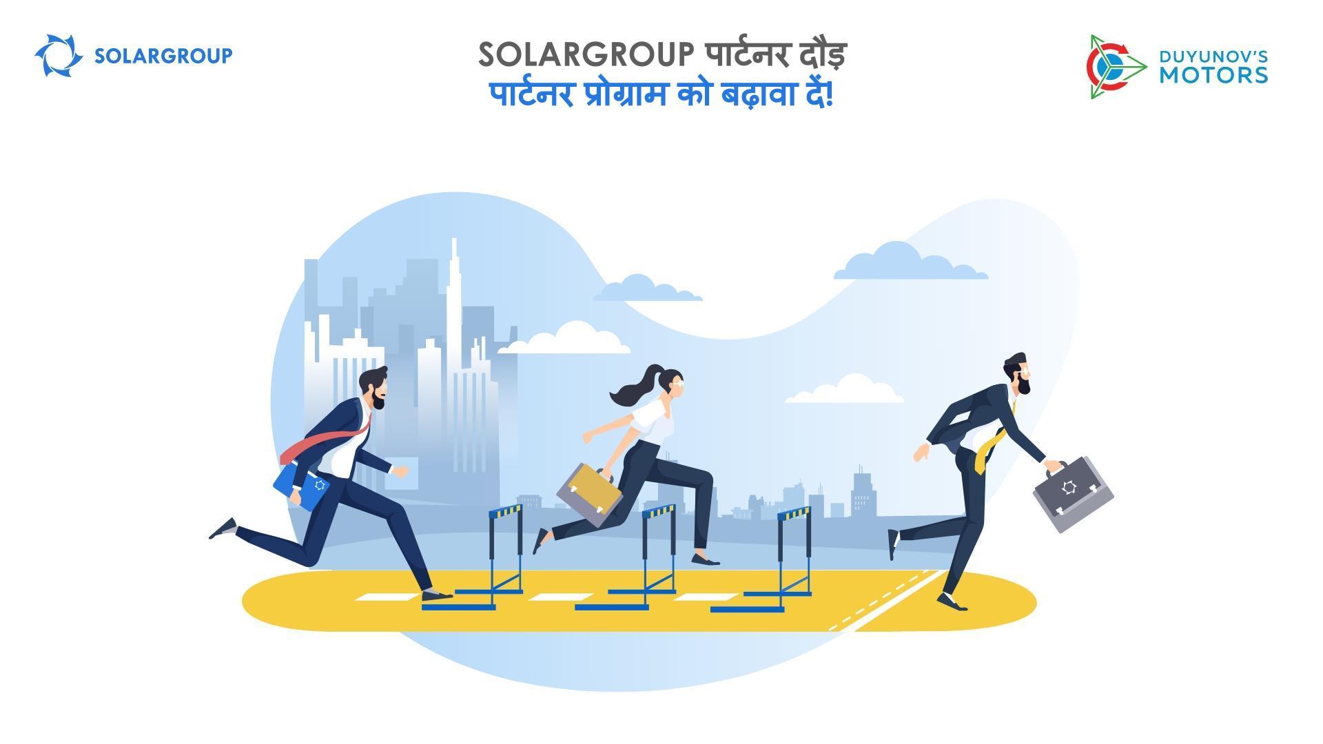 SOLARGROUP "पार्टनर दौड़": पार्टनर प्रोग्राम को बढ़ावा दें!