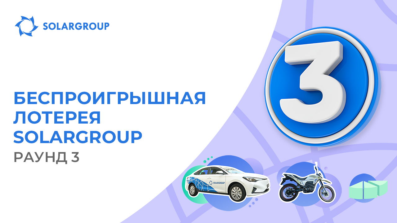 1 декабря стартовал третий раунд лотереи SOLARGROUP