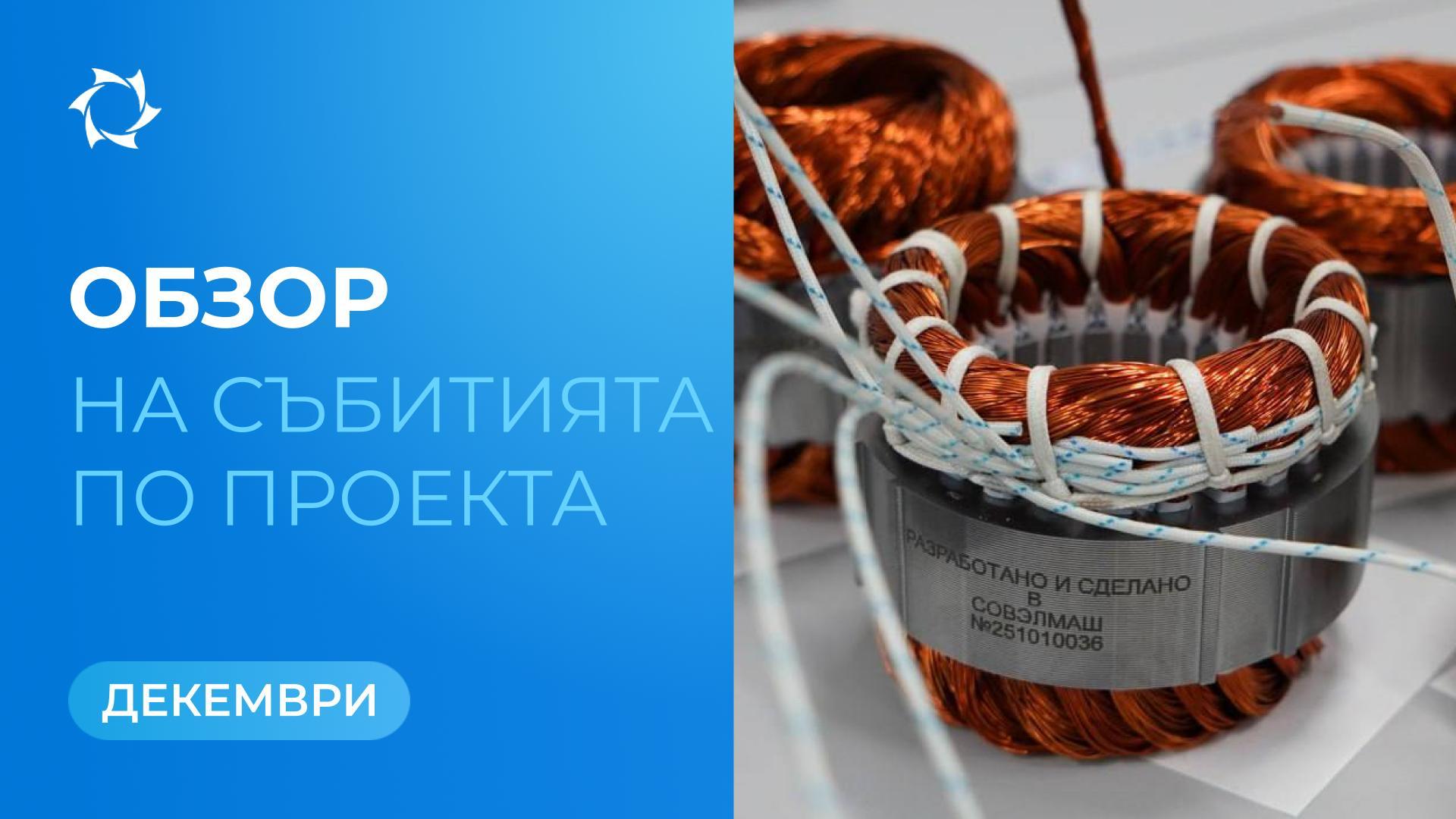Ключови събития на «Совэлмаш» и SOLARGROUP през декември