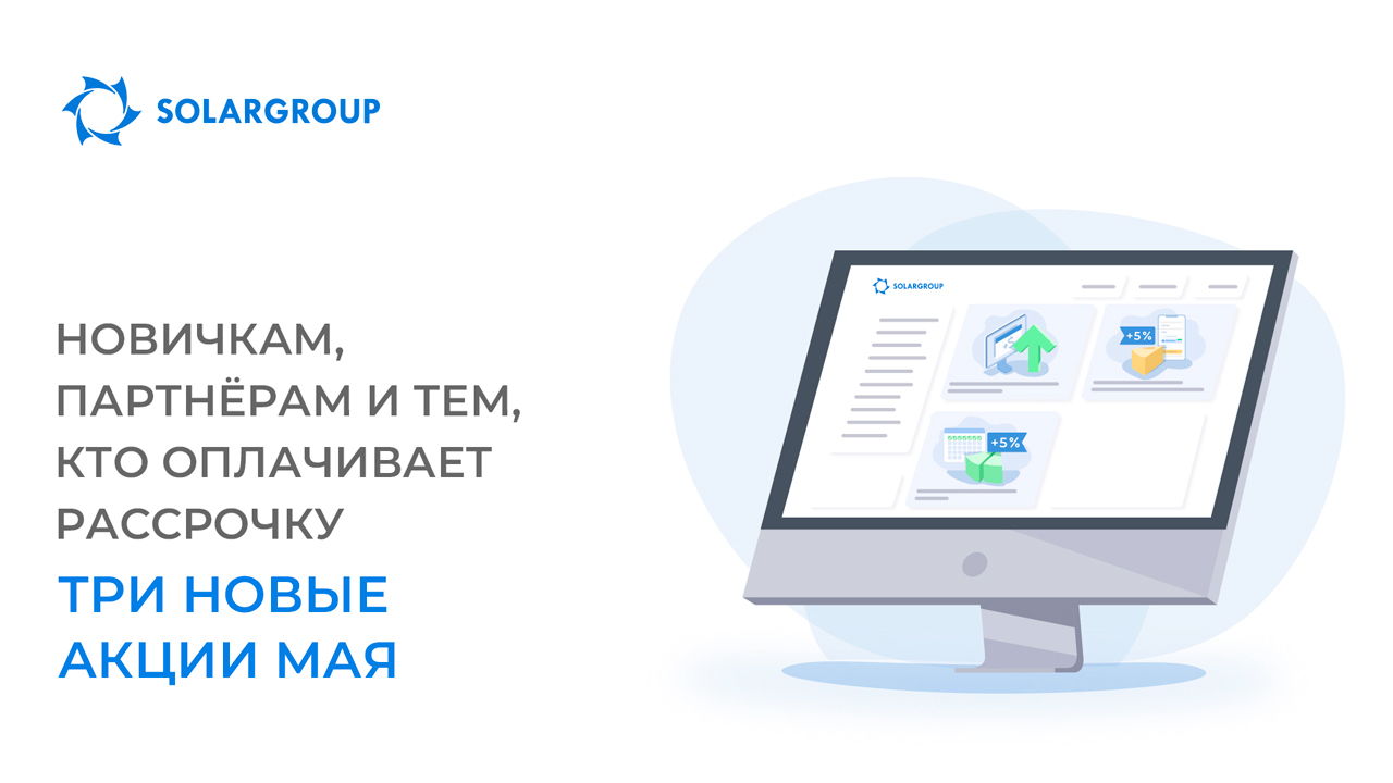 Новичкам, партнёрам и тем, кто оплачивает рассрочку: три новые акции мая