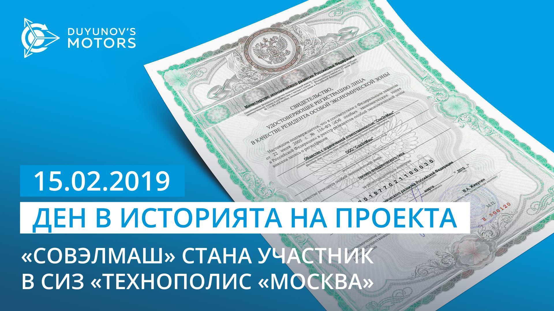 15 февруари е важна дата в историята на проекта «Двигатели на Дуюнов»