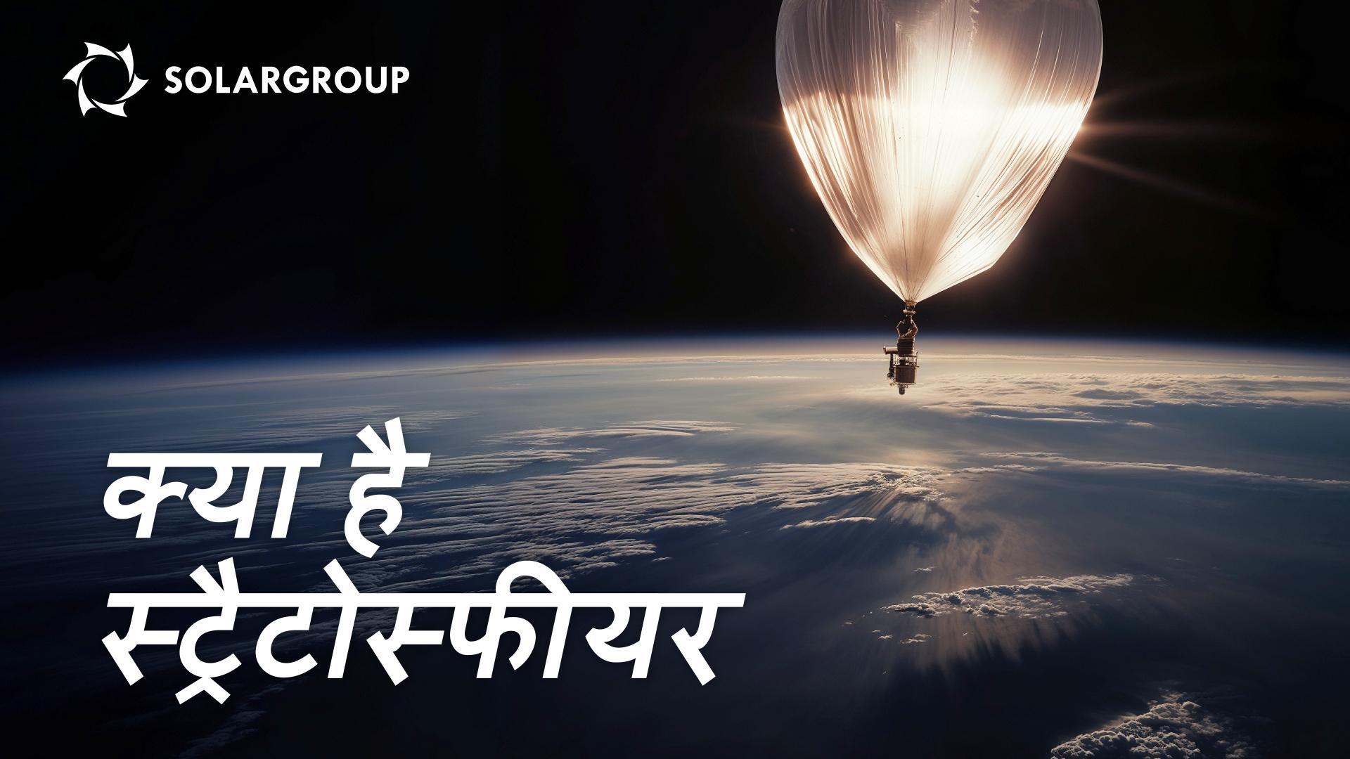 स्ट्रैटोस्फीयर: वहाँ क्या हो रहा है, यह हम पर कैसे प्रभाव डालता है और हम इस पर कैसे प्रभाव डालते हैं