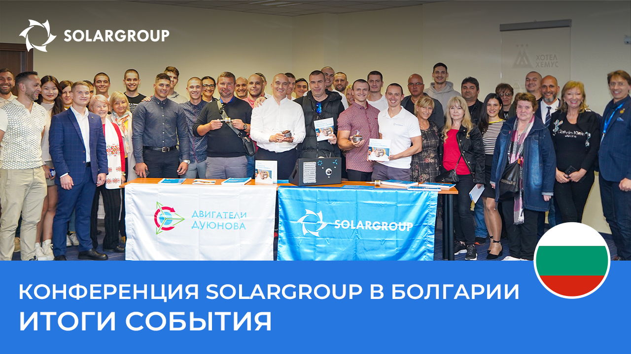 Конференция SOLARGROUP в Болгарии: итоги события