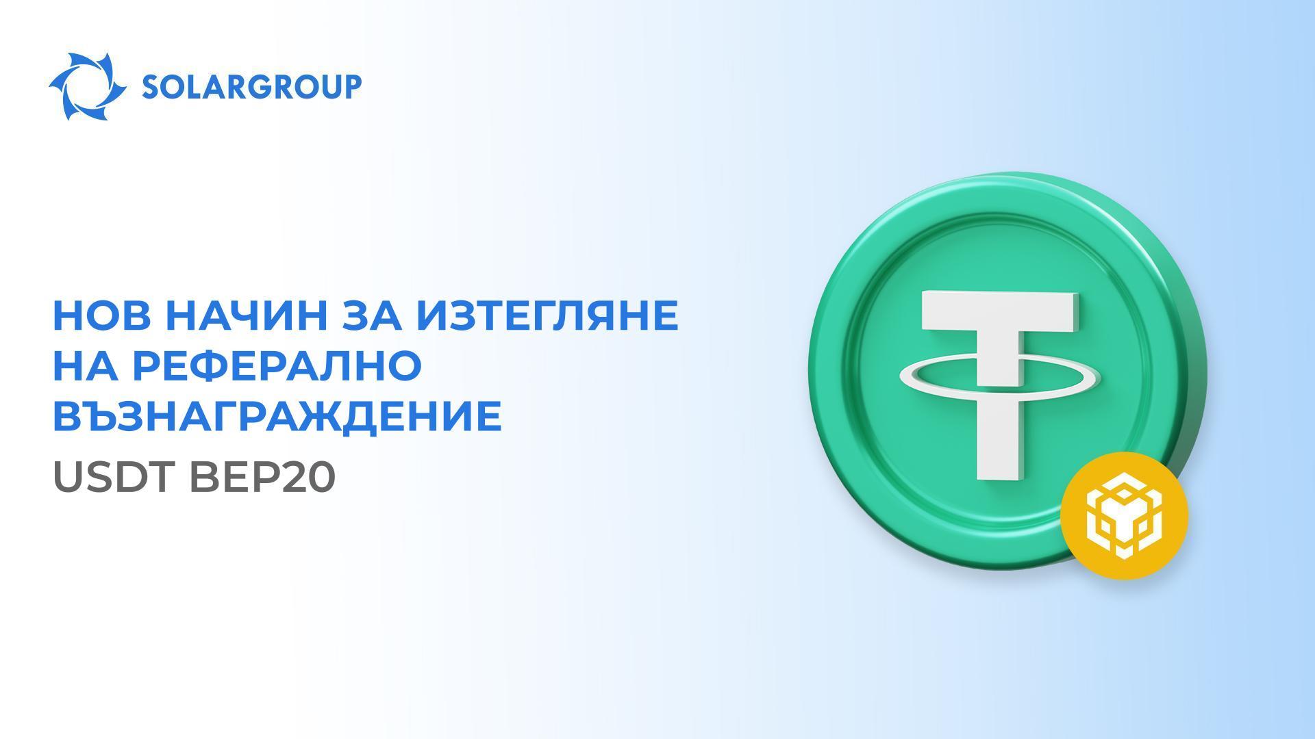 Изтегляй реферално възнаграждение лесно