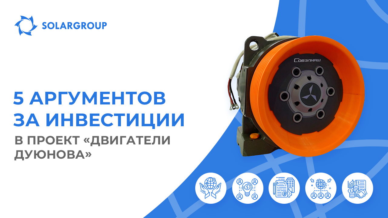 Почему инвесторы выбирают наш проект