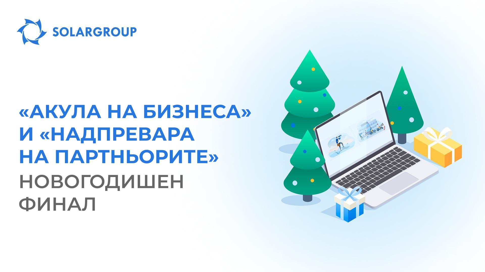 «Акула на бизнеса» и «Надпревара на партньорите»: новогодишен финал