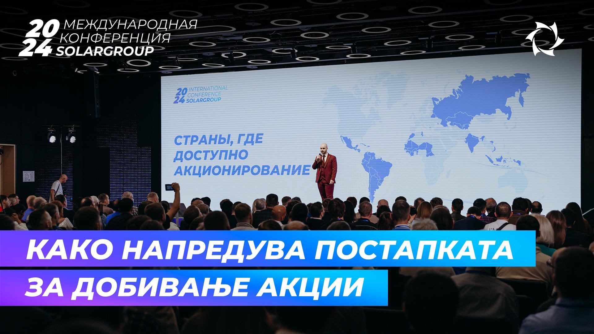 На меѓународната конференција на SOLARGROUP се зборуваше за постапката за добивање акции