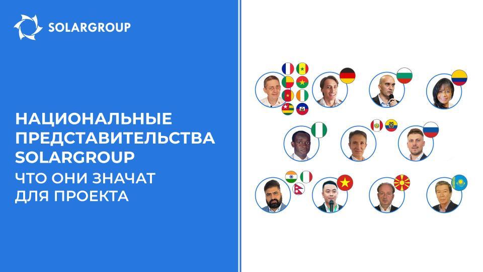 Национальные представительства SOLARGROUP: что они значат для проекта