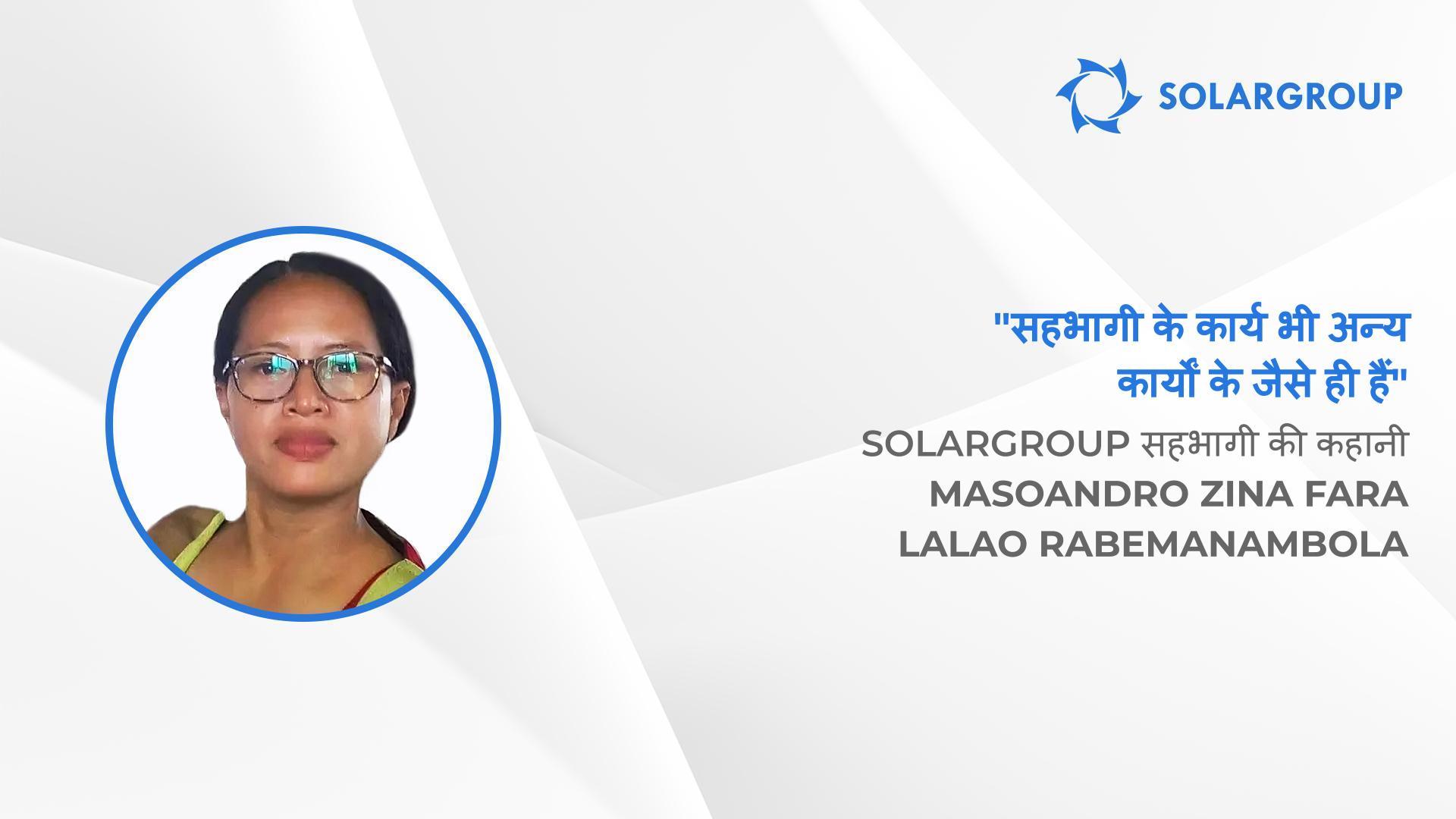 पार्टनर बिज़नेस में सफलता के लिए आपसी सहयोग ज़रूरी है | SOLARGROUP के सहभागी की कहानी Masoandro Zina Fara Lalao Rabemanambola