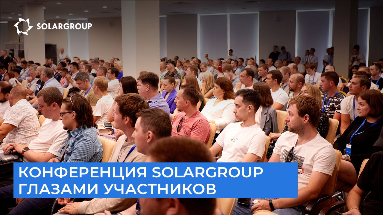 Конференция SOLARGROUP глазами участников