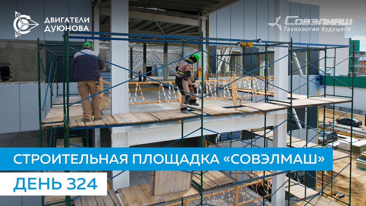 Строительство ПКТБ «Совэлмаш» | День 324