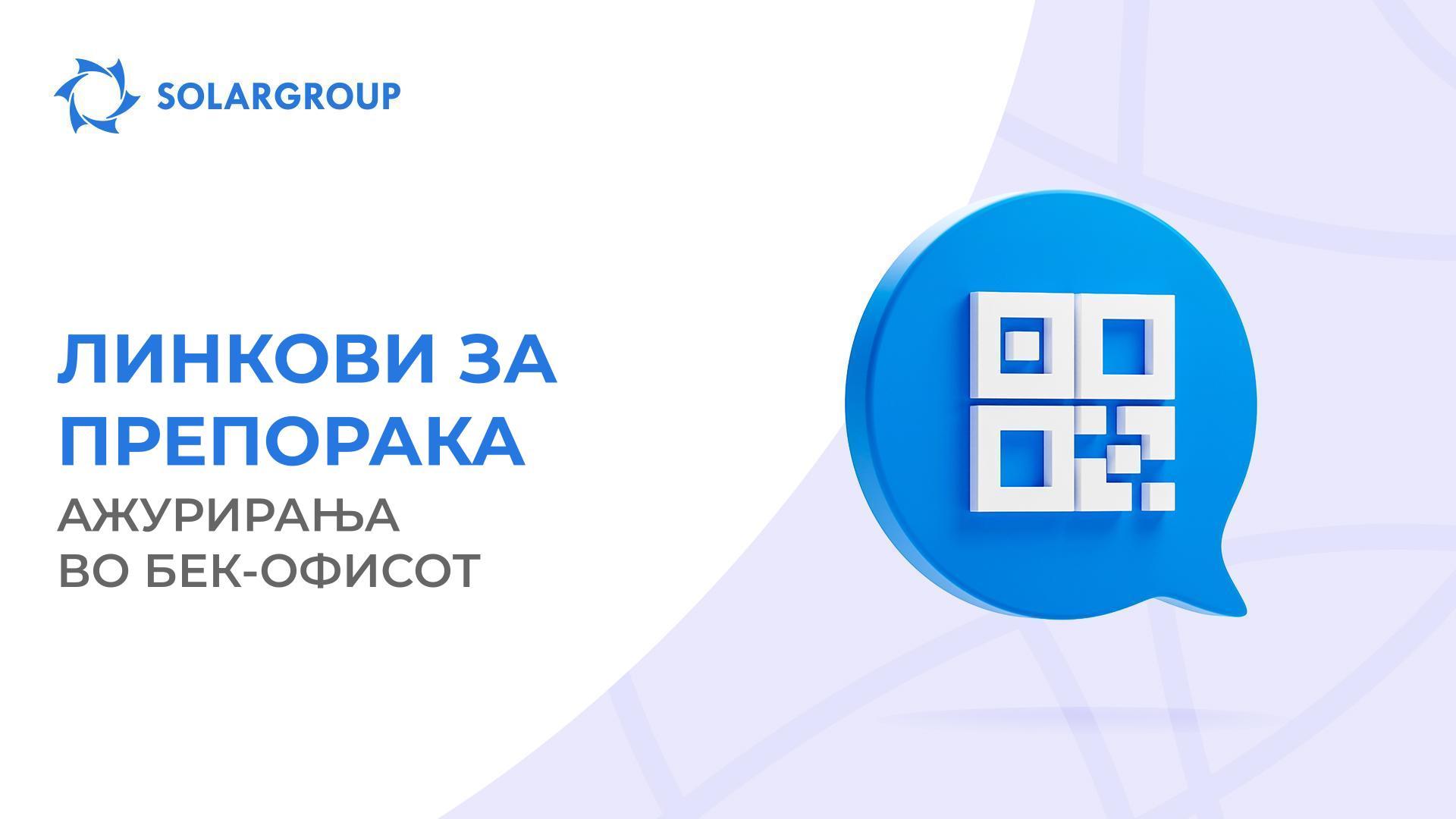 Ажуриран е делот „Линкови за препорака“ во бек-офисот