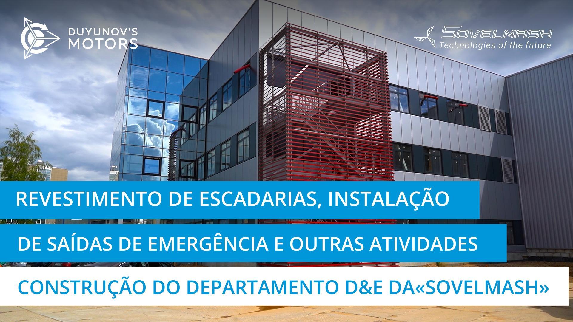 O revestimento das escadarias, a instalação das saídas de emergência e outras atividades adicionais | Construção do departamento D&E da "Sovelmash"