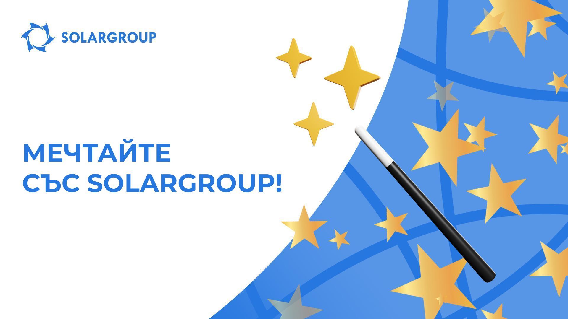 Мечтайте със SOLARGROUP!