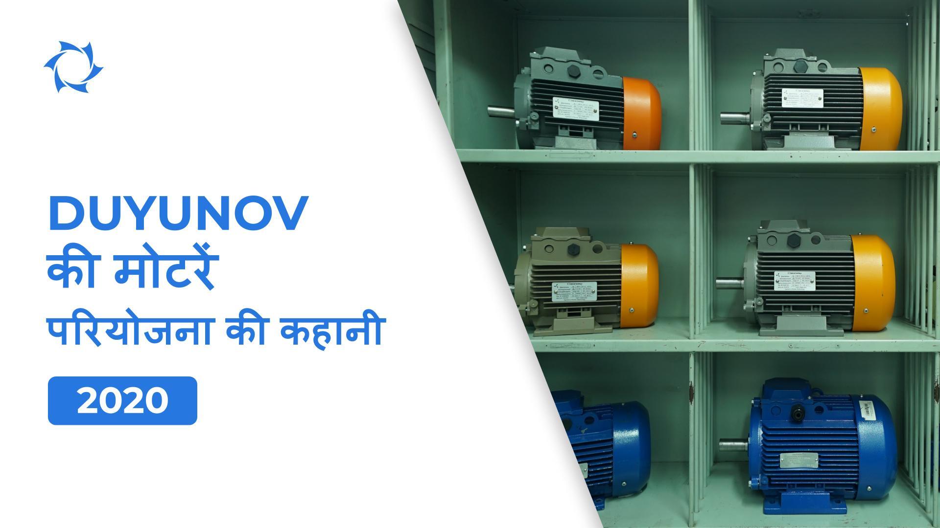 डी एंड ई का निर्माण शुरु और पहली मोटर्स: 2020 साल इस परियोजना के लिए कैसा था