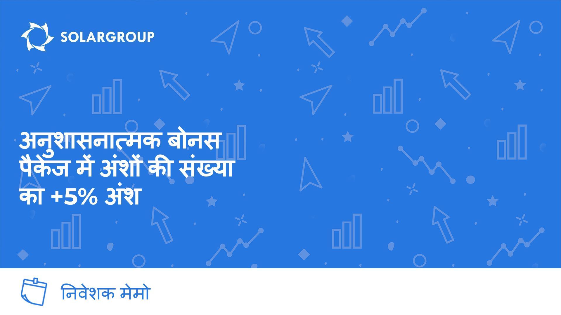 आपकी किश्त योजना की समय पर चुकौती के लिए +5% अंश