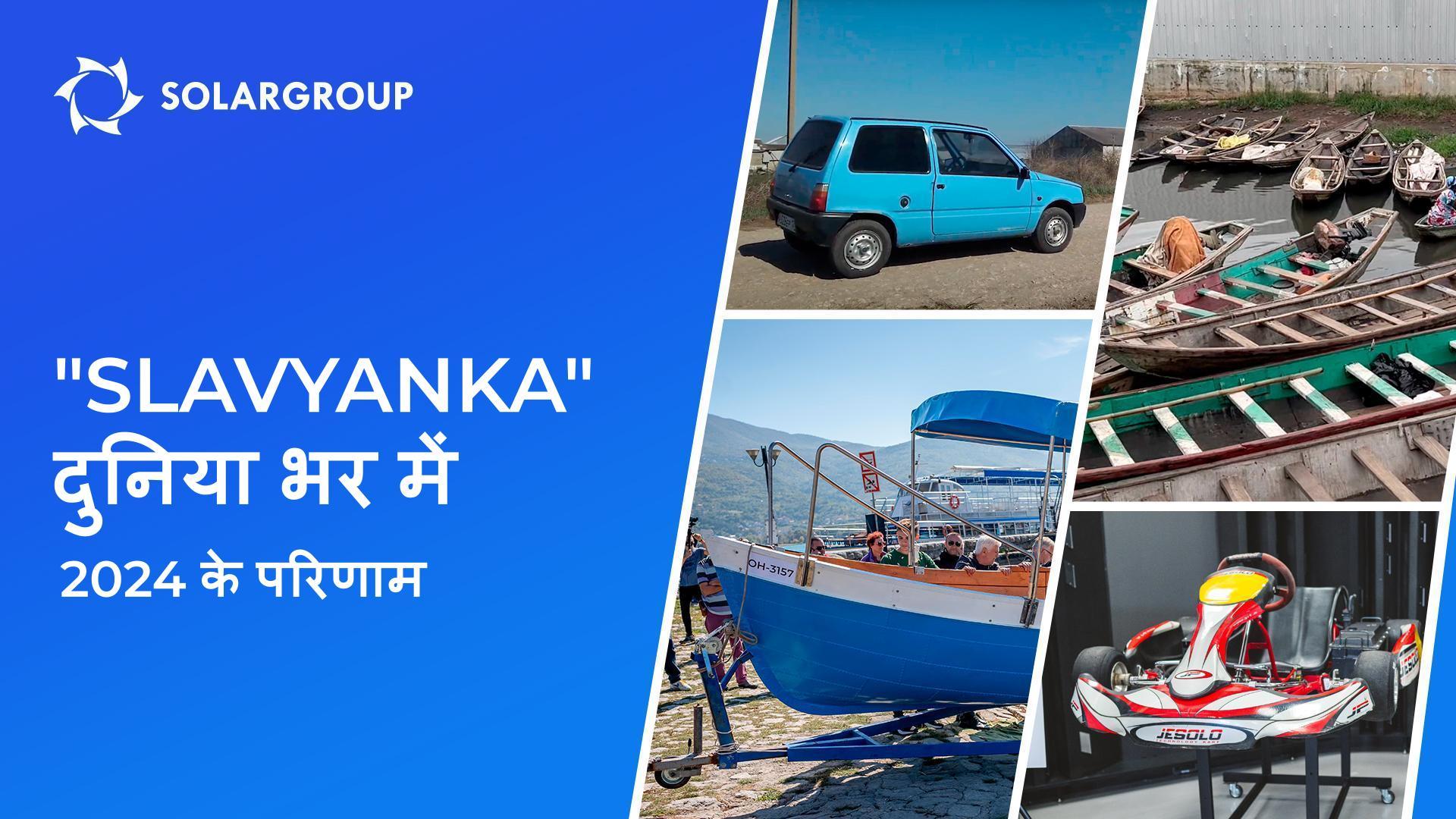 पानी पर, जमीन पर और हवा में: 2024 में "Slavyanka" प्रौद्योगिकी के उपयोग