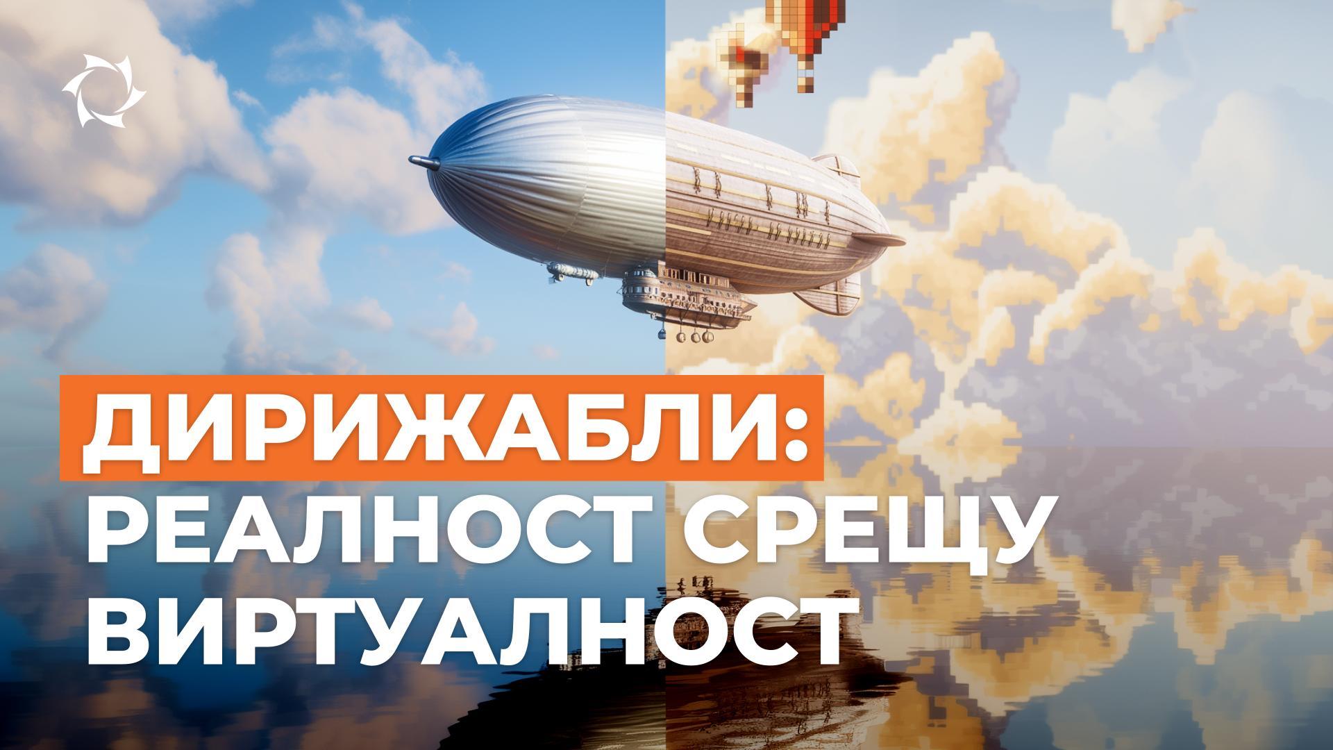Как културата и геймингът влияят върху нашето възприятие за дирижаблите