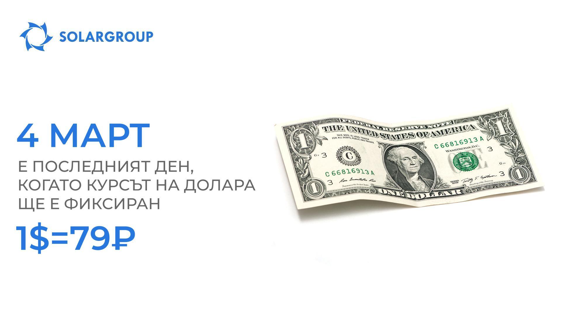 4 март е последният ден, когато курсът на долара ще е фиксиран