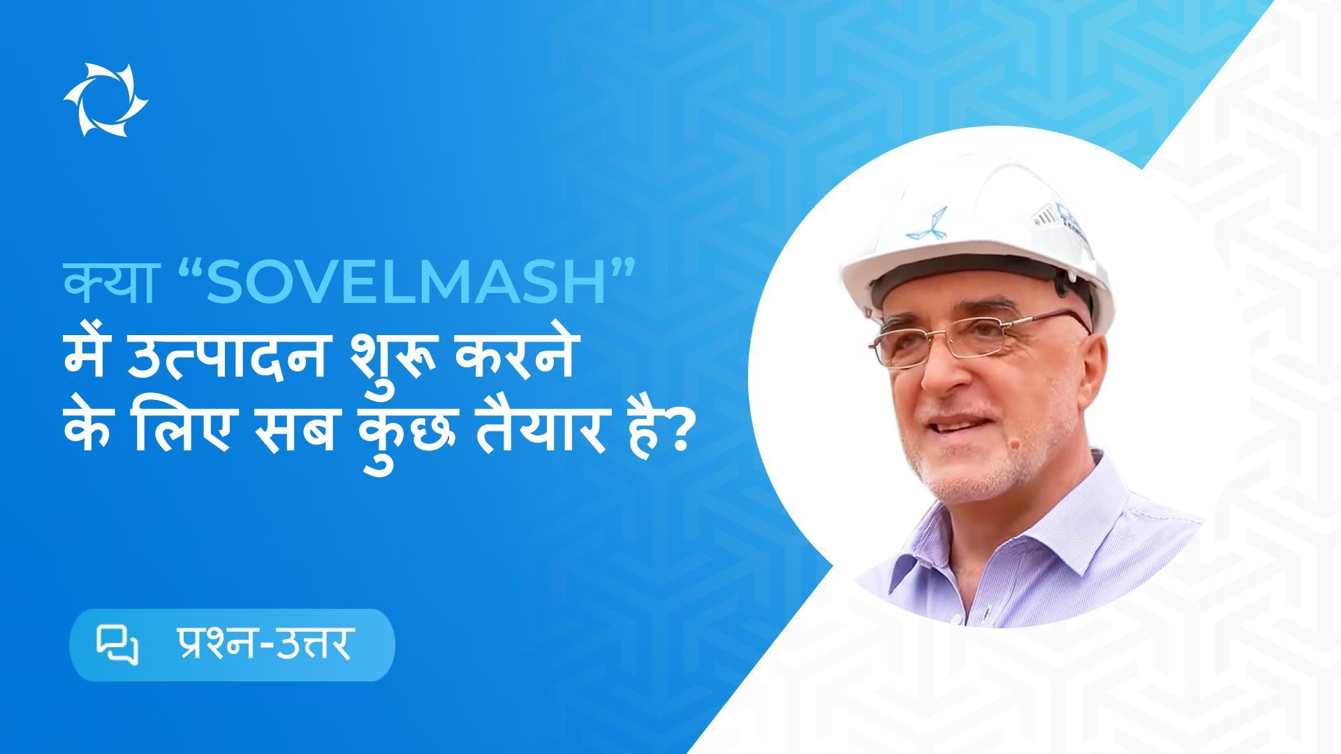 PKTB "Sovelmash" में उत्पादन शुरू: अब तक क्या किया गया है और आगे क्या बाकी है