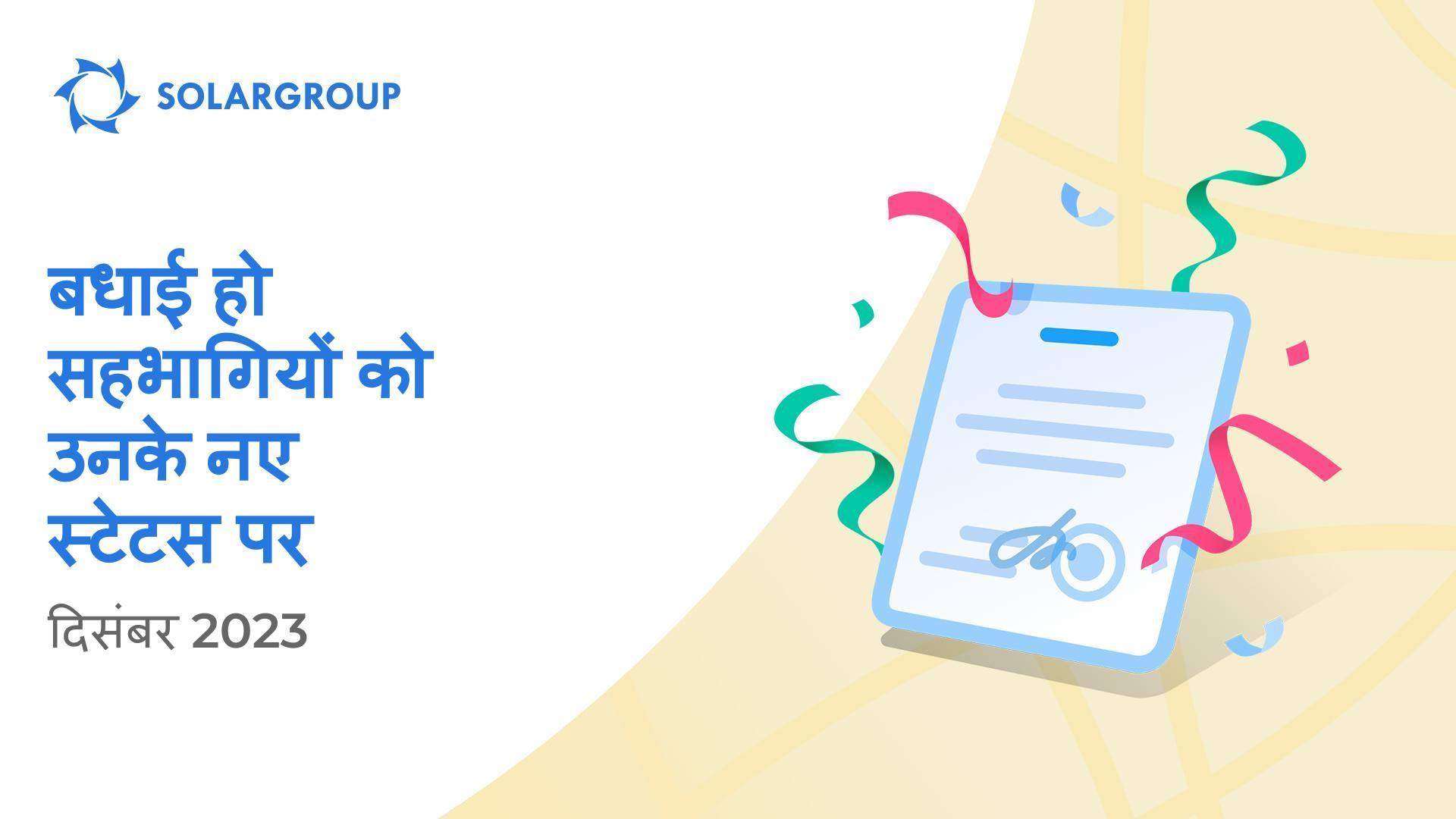 हम सहभागियों का उनके नए स्टेटस में स्वागत करते हैं!