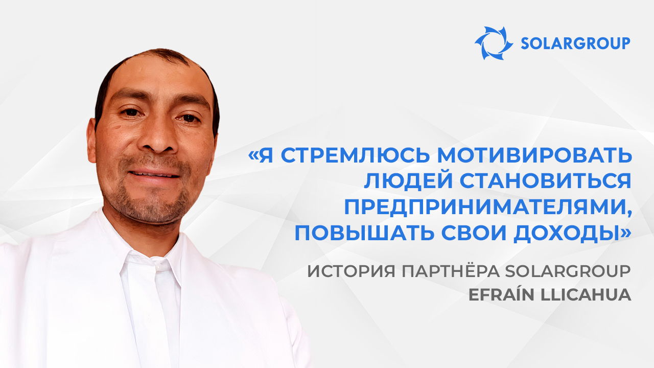 Инвестируйте сейчас на выгодных условиях! | История партнёра SOLARGROUP Efraín llicahua