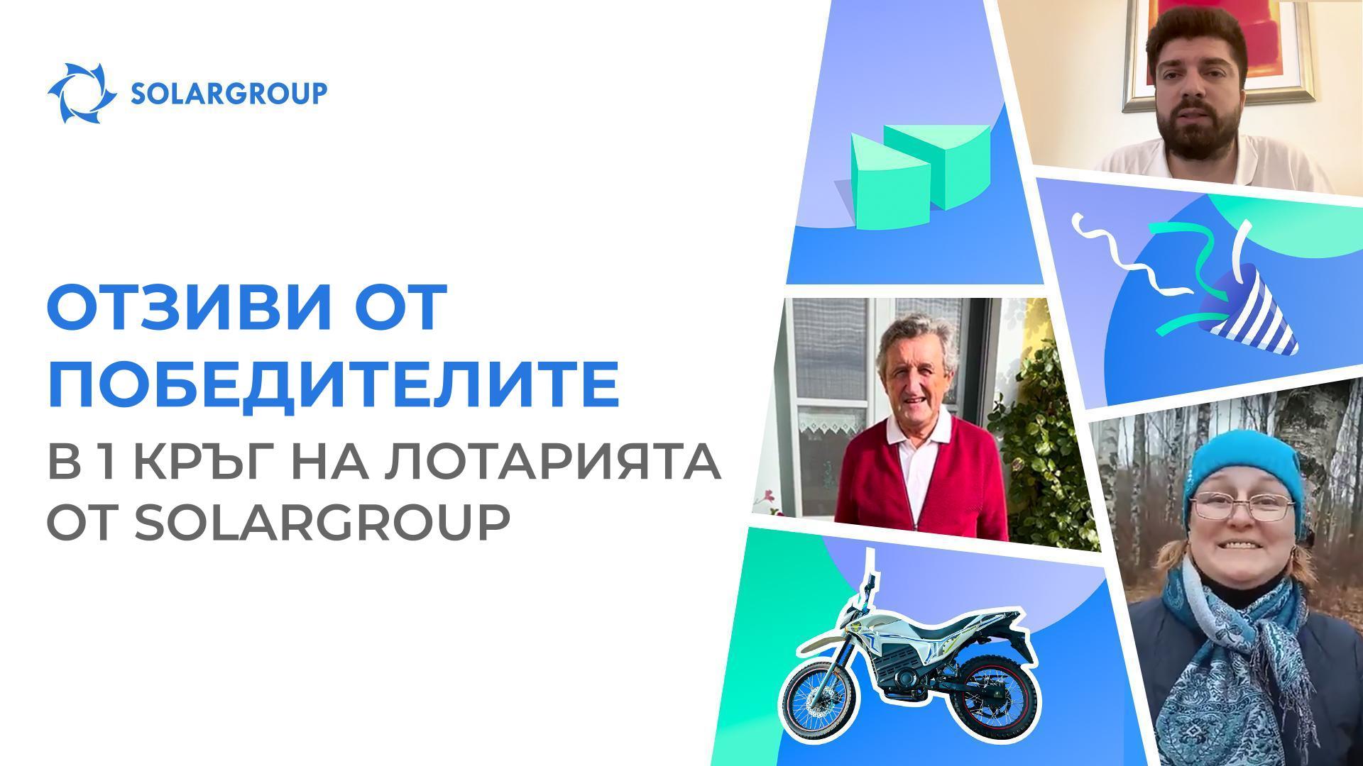 «Най-накрая имах късмет!» — емоциите след победата в лотарията от SOLARGROUP
